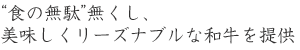 “食の無駄”無くし、美味しいリーズナブルな和牛を提供