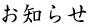 お知らせ