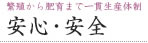 繁殖から肥育まで一貫生産体制　安心・安全