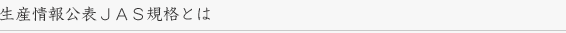 生産情報公表JAS規格とは